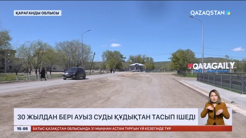 Қарағанды облысында ауыл тұрғындары ауыз суды құдықтан тасып ішуде