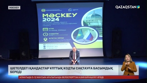 Ресейдегі қазақ мәдени орталықтарының мүшелері бас қосып, өзекті мәселелерді талқылады