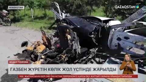 Өзбекстанда газбен жүретін жеңіл көлік жарылып, бір отбасының мүшелері түгел қаза тапты