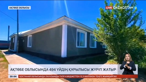 Ақтөбе облысында 494 үйдің құрылысы жүріп жатыр