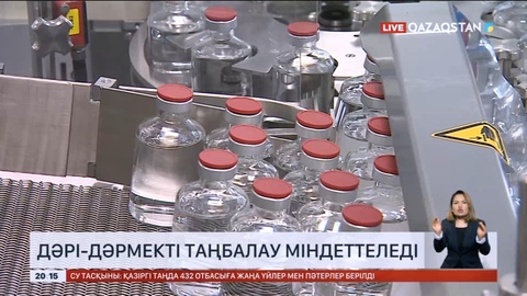 Елімізде дәрі-дәрмекті таңбалау міндеттеледі