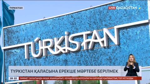 Түркістан қаласына ерекше мәртебе берілуі мүмкін