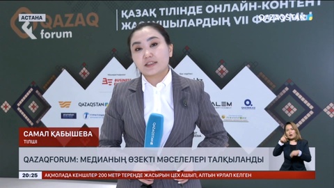 Qazaqforum: Медианың өзекті мәселелері талқыланды
