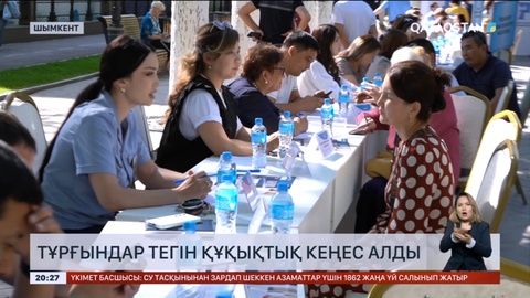 Шымкентте тұрғындар тегін құқықтық кеңес алды