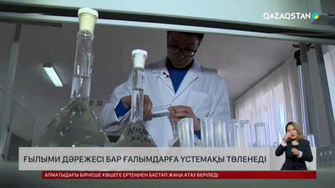 Ғылыми дәрежесі бар ғалымдарға үстемақы төленеді