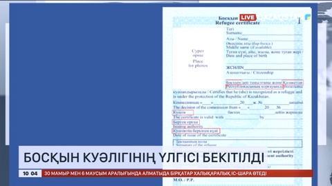 Елімізде босқын куәлігінің үлгісі бекітілді