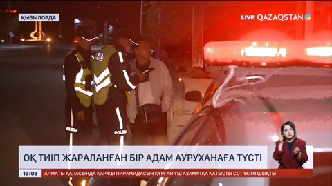 Қызылордада оқ тиіп жараланған бір адам ауруханаға түсті