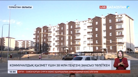 Түркістан облысында коммуналдық қызмет заңсыз көтерілгені анықталды