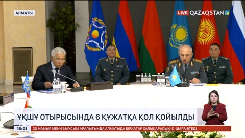 Алматыда өтіп жатқан ҰҚШҰ отырысында алты құжатқа қол қойылды