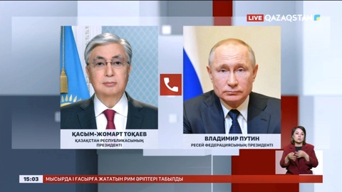 Мемлекет басшысы Қасым-Жомарт Тоқаев В.Путинмен сөйлесті