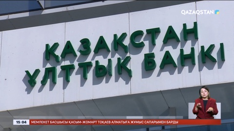 Ұлттық банк базалық мөлшерлемені төмендетті