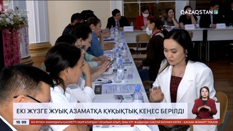 Қызылордада екі жүзге жуық азамат құқықтық кеңес алды