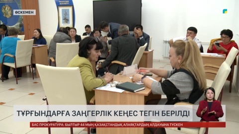 Өскеменде тұрғындарға заңгерлік кеңес тегін берілді