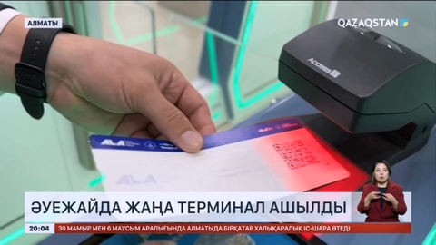 Алматы әуежайында жаңа халықаралық терминал ашылды