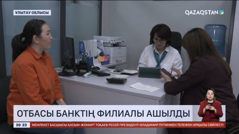 Ұлытау облысында «Отбасы банктің» филиалы ашылды