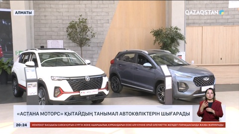 «Astana Motors» Қытайдың танымал автокөліктерін шығарады