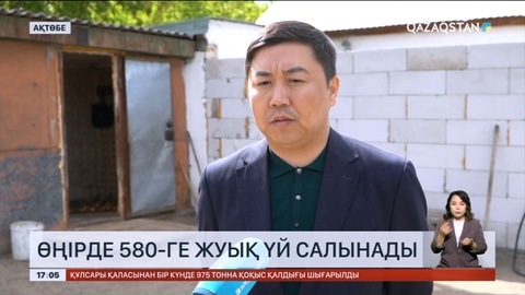 Ақтөбе облысында 580-ге жуық үй салынады