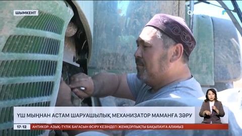 Шымкентте үш мыңнан астам шаруашылық механизатор маманға зәру