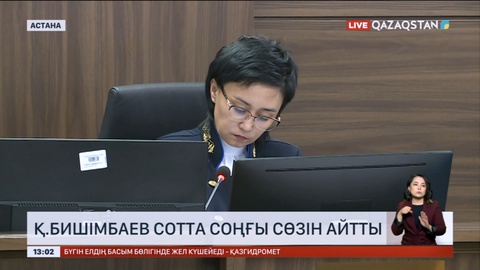 Қуандық Бишімбаев сотта соңғы сөзін айтты