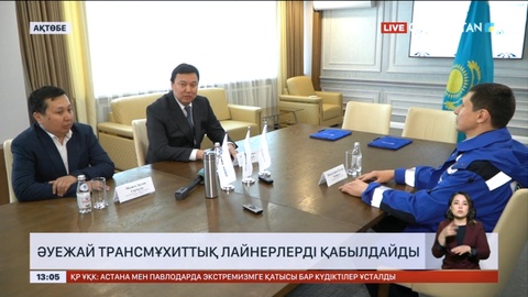 Ақтөбе әуежайы трансмұхиттық лайнерлерді қабылдайды