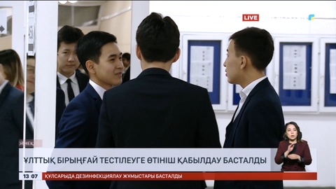 ҰБТ -2024: Өтініш қабылдау басталды