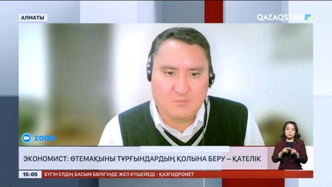 Экономист: Өтемақыны тұрғындардың қолына беру – қателік