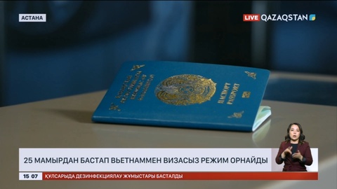 Вьетнаммен визасыз режим орнату туралы келісім 25 мамырдан бастап күшіне енеді