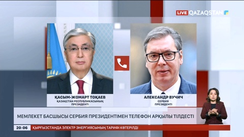 Мемлекет басшысы Сербия президентімен телефон арқылы сөйлесті