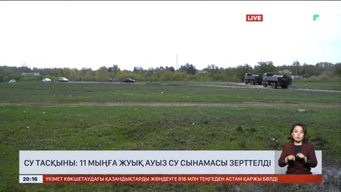 Су тасқыны басталғаннан бері 11 мыңға жуық ауыз су сынамасы зерттелді