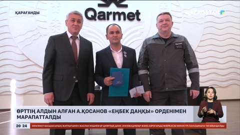 Өрттің алдын алған қарағандылық Айбар Қосанов «Еңбек даңқы» орденімен марапатталды