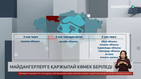 Майдангерлерге 1,5 млн теңге қаржылай көмек беріледі