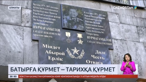 Алматыда Сағадат Нұрмағамбетов тұрған үйдегі мемориалдық тақтаға гүл шоқтары қойылды