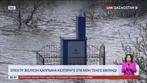 БҚО-ның су басқан аудандарда электр желісін қалпына келтіруге 278 млн теңге бөлінді