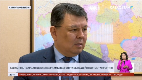 Қанат Бозымбаев: Тасқыннан зардап шеккендер тамыздың ортасына дейін қоныстануы тиіс