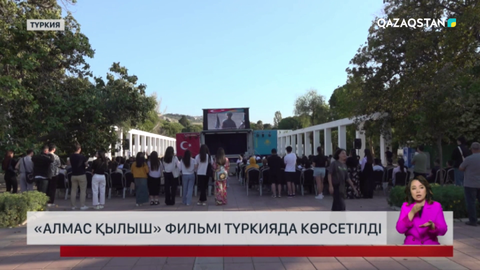 «Алмас қылыш» фильмі Түркияда көрсетілді