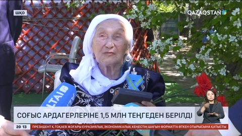 Шығыс Қазақстан облысында соғыс ардагерлеріне 1,5 млн теңгеден берілді
