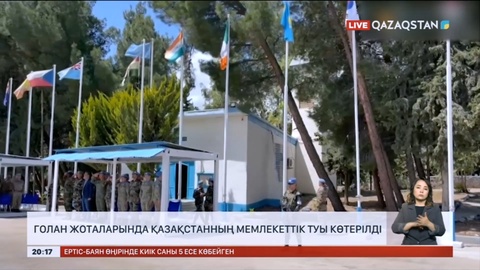 Голан жоталарында Қазақстанның Мемлекеттік туы көтерілді