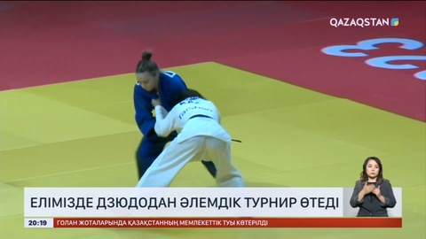Елімізде дзюдодан әлемдік турнир өтеді