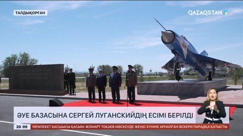 Талдықорған әуе базасына Сергей Луганскийдің есімі берілді