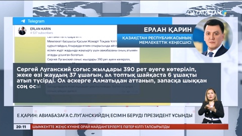 Е.Қарин: Авиабазаға С.Луганскийдің есімін беруді Президент ұсынды