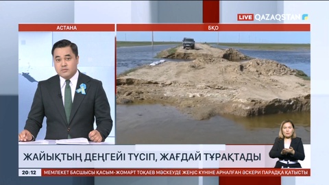 Жайықтың деңгейі түсіп, жағдай тұрақтады