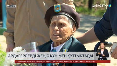 Қорғаныс министрлігі соғыс ардагерлерін Жеңіс күнімен құттықтады