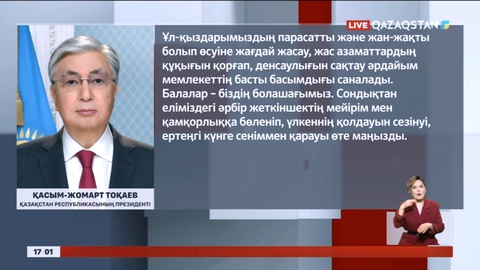 Президент халықаралық балаларды қорғау күнімен құттықтады