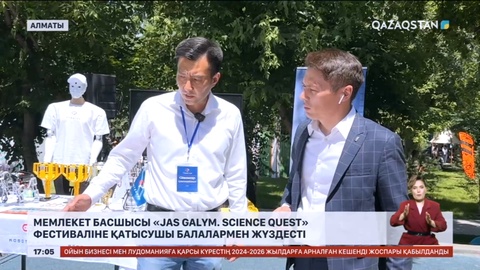 Мемлекет басшысы «Jas Galym. Science quest» фестиваліне қатысушы балалармен жүздесті