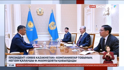 Президент «Orbis Kazakhstan» компаниялар тобының негізін қалаушы Фаррух Махмудовты қабылдады