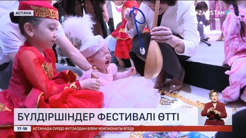 Астанада бүлдіршіндер фестивалі өтті