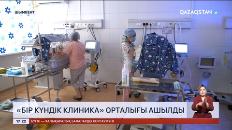 Шымкентте «Бір күндік клиника» орталығы ашылды