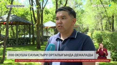Тасқынынан зардап шеккен аймақ балалары Алматы облысында демалады