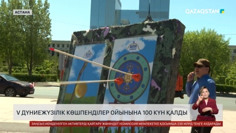 V Дүниежүзілік көшпенділер ойынына 100 күн қалды