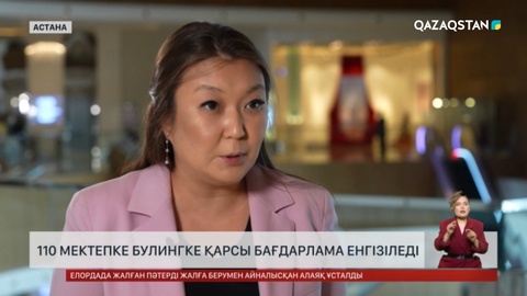 Елімізде 110 мектепте булингке қарсы бағдарлама енгізіледі